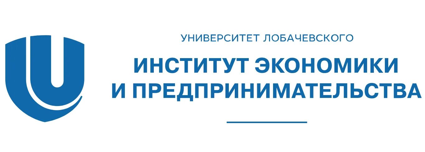 Институт экономики ннгу. Институт экономики и предпринимательства ННГУ. Нижегородский государственный университет им. н. и. Лобачевского лого. Институт экономики и предпринимательства Лобачевский. Лобачевский университет Нижний Новгород ИЭП.