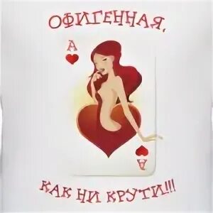 Как ни крути как пишется. Красивая как ни крути. офигенная как ни крути. хороша как ни крути. жизнь хороша как ни крути картинка.