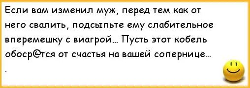 Что подсыпать мужу чтобы у него стоял. Анекдоты про измену мужа. Шутки про мужа. Анекдоты про измену. Анекдот про неверного мужа.