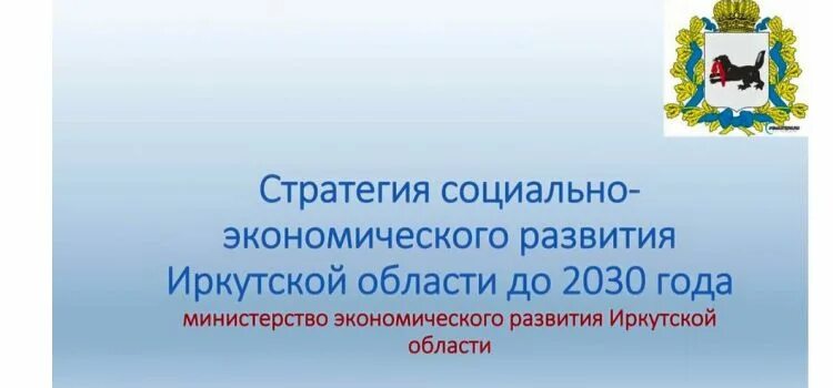 Стратегии развития иркутской области. Стратегия социально-экономического развития Иркутской области. Социально-экономическое развитие Иркутской области. Социал экономическое развитие Иркутской области. Стратегия развития Иркутской области.