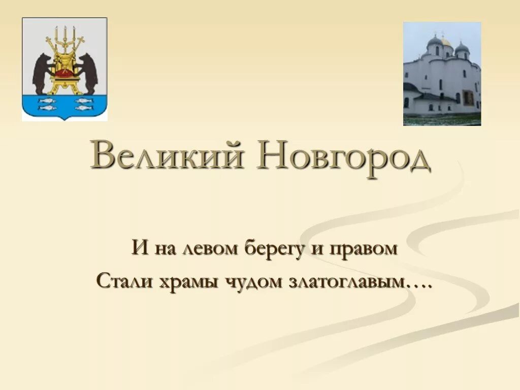 Город новгород информация. Великий Новгород 4 класс проект. Доклад по окружающему миру 2 класс про Великий Новгород. Презентация о Великом Новгороде. Город Великий Новгород проект.