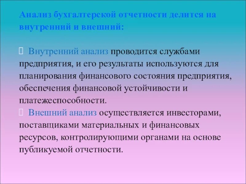 Роль бухгалтерской отчетности. Методы анализа отчетности. Анализ бухгалтерской отчетности. Внешний и внутренний анализ. Анализ бух учета