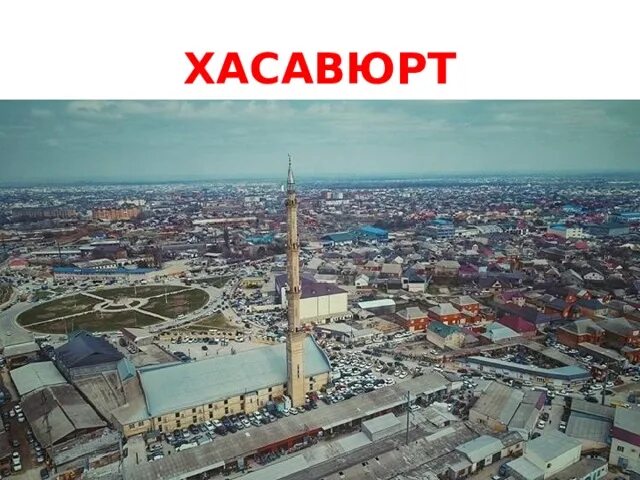 Адаб республика дагестан хасавюрт дылымская улица фото Адаб республика дагестан хасавюрт дылымская улица фото