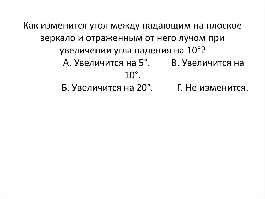 Как увеличить угол падения света. Угол между падающим лучом и отражённым. Угол между падающим и отраженным лучами. Как изменится угол между падающим и отраженным. Угол между плоским зеркалом и отражённым лучом.