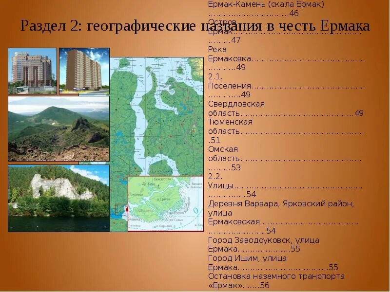 Названия любого географического объекта. Географические названия. Что назвали в честь Ермака. Географические объекты Ермака. Что названо в честь Ермака Тимофеевича.