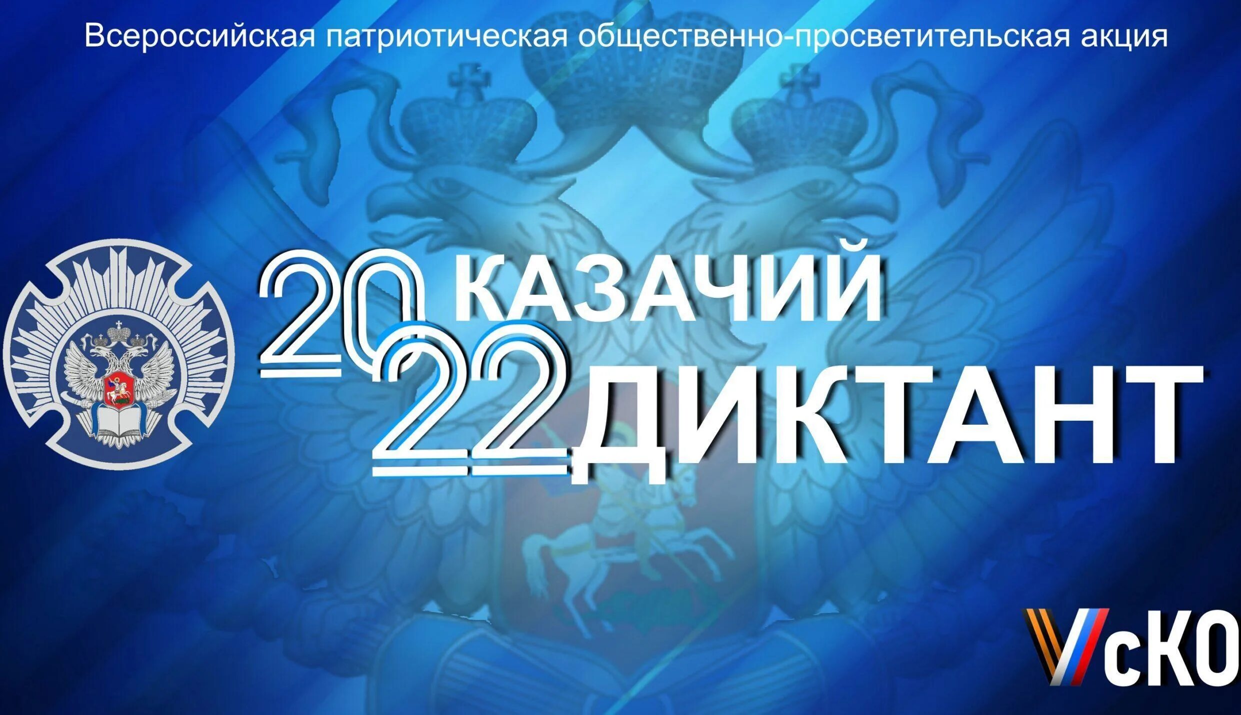 Казачий диктант 2024. Казачий диктант. Казачий диктант 2022. Казачий диктант 2021. Всероссийские патриотические акции.