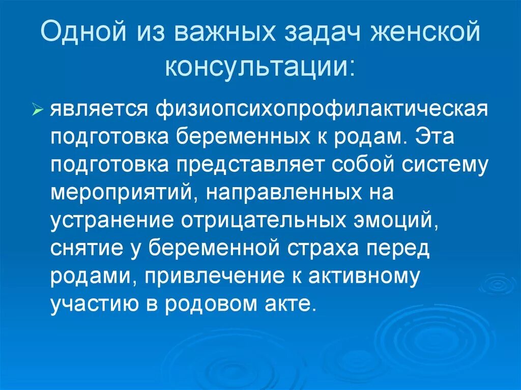 Физиопсихопрофилактическая подготовка к родам. Физиопсихопрофилактическая подготовка беременных к родам. Беседа по физиопсихопрофилактической подготовки к родам. Психологическая подготовка к родам презентация. Задача женщины во время