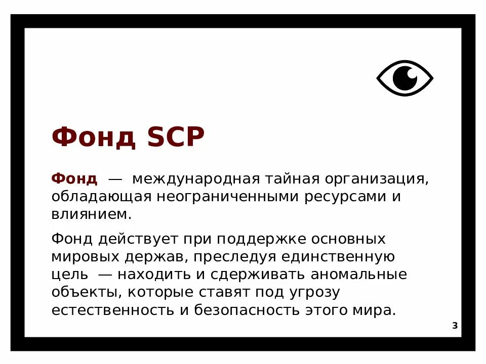Scp фраза. SCP фонд SCP фонд. Картинки объекты SCP фонда. SCP фон. Существует ли организация SCP.