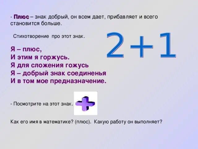 Текст про плюс. Знаки плюс минус равно. Математические знаки плюс минус. Плюс в математике. Символы в математике.