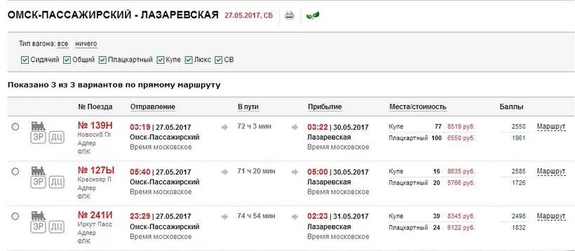 Адлер-Барнаул поезд маршрут 139н Барнаул. Расписание поезда 139. Расписание поезда Барнаул Адлер. Маршрут поезда 140 Адлер Барнаул. Время прибытия поезда екатеринбург