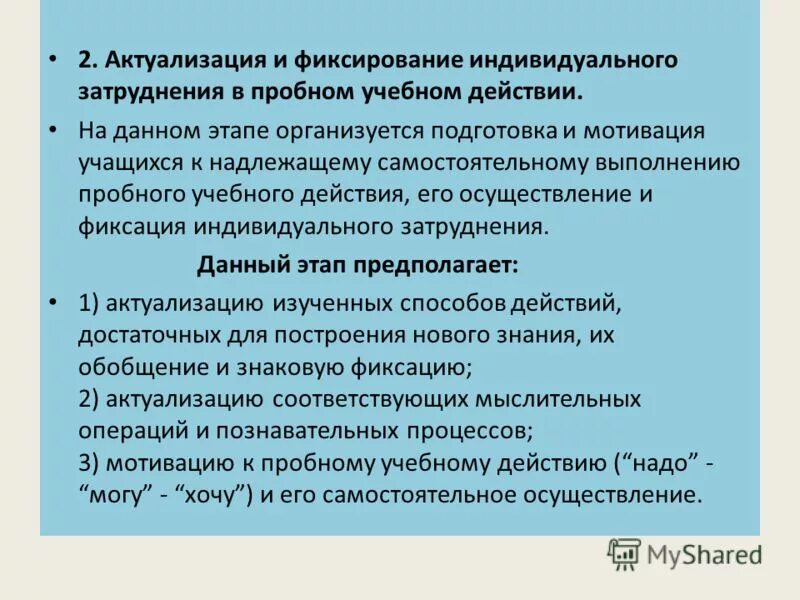 Актуализация и фиксирование индивидуального затруднения. Обобщения знаний о буквах задания на актуализацию знаний. Этап актуализации и фиксирования индивидуального затруднения. Пробное учебное действие это. Фиксирование в затруднении пробного действия.