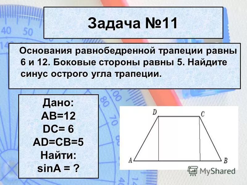 Основания трапеции равны 9 и 23. Основания неравнобедренной трапеции. Нахождение углов трапеции равнобедренной. Стороны равнобедренной трапеции. Боковаясторона трапеции равнпа.