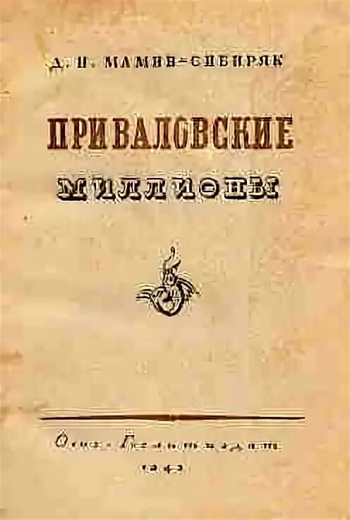 Мамин сибиряк является автором приваловские миллионы. Д. Н. мамин-Сибиряк «Приваловские миллионы». Д Н мамин Сибиряк Приваловские миллионы книга. Приваловские миллионы иллюстрации.