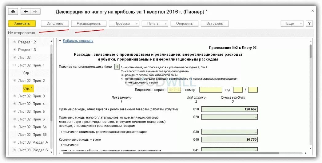 1с 8.3 Бухгалтерия декларация по налогу на прибыль. Декларация по налогу на прибыль в 1с. Декларацию по налогу на прибыль 1c. Налог на прибыль в 1с.