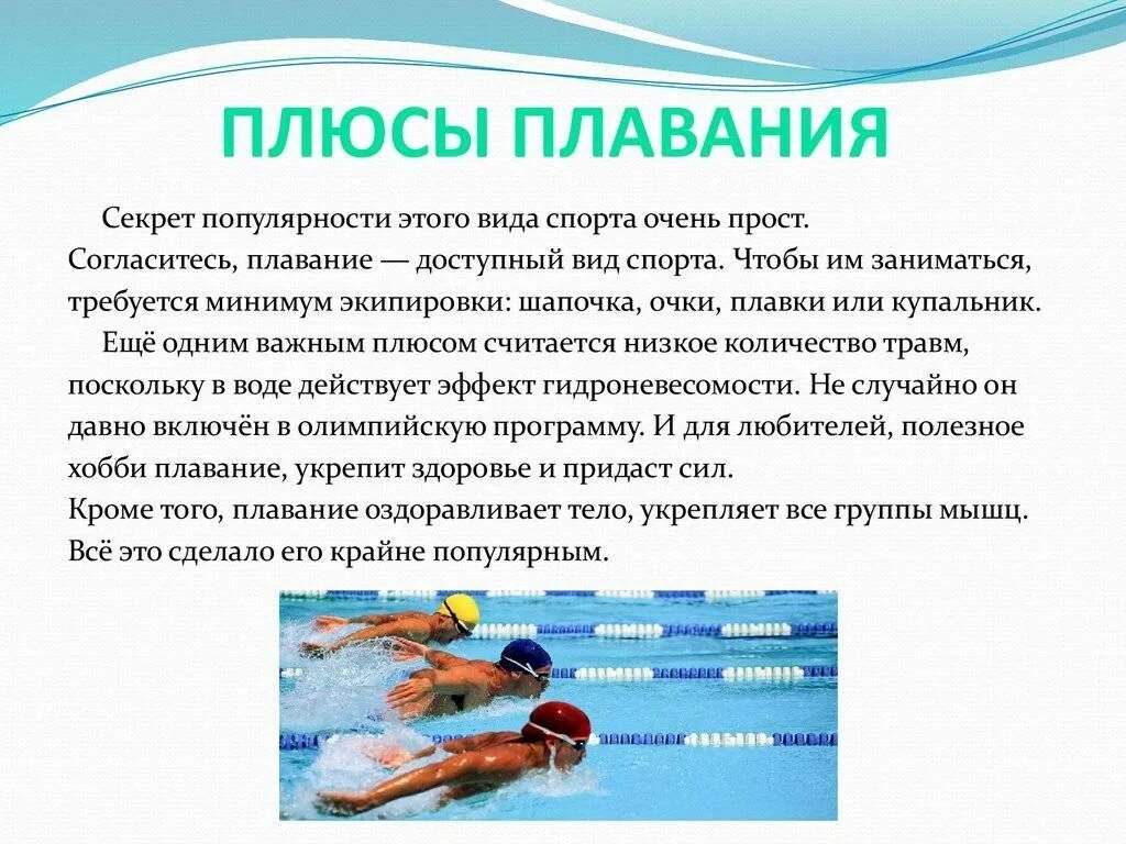 Презентация на тему плавание. Плавание доклад. Чем полезно плавание. Плюсы плавания. Бассейн 5 раз в неделю