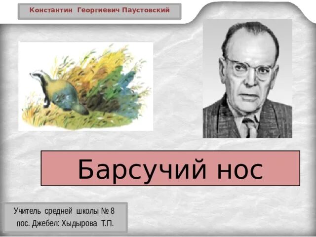 К. Паустовский "барсучий нос". Паустовский барсучий нос 3 класс презентация