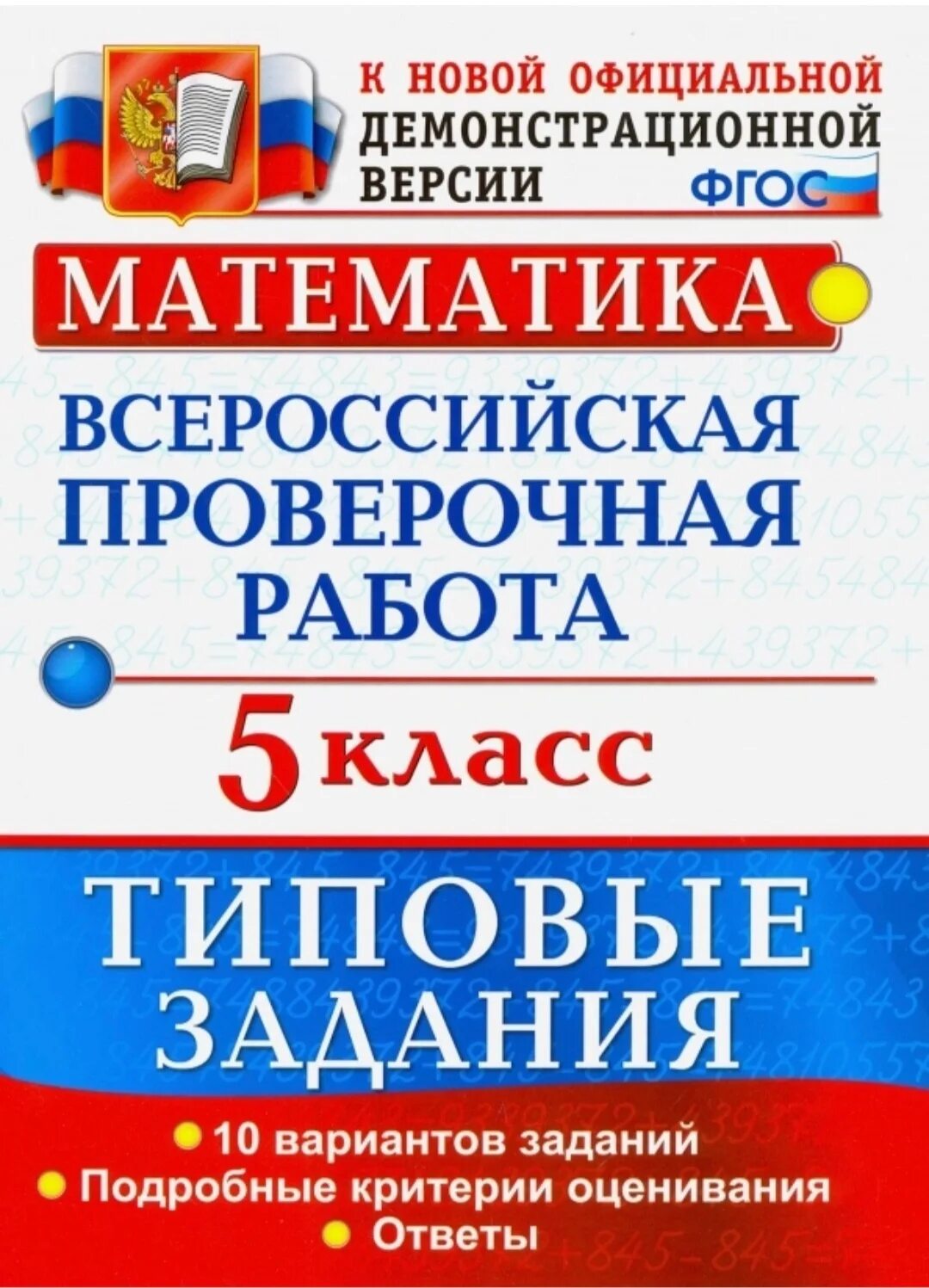Задания впр математика 10 класс. Впр всемирная проверочная работа математика за курс начальной. тетрадь по впр 5 класс математика. всероссийская проверочная работа волкова. всероссийская проверочная работа за курс начальной школы.