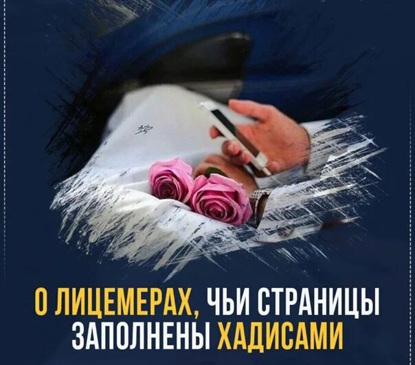 Взяточник лицемер готов на все ради достижения. Хадис про лицемеров. Лицемеры в Исламе. Хадисы про лицемеров в Исламе. Лицемерие в Исламе.