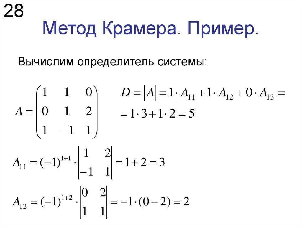 Матрица формулы крамера. Метод Крамера для матрицы 3 на 3. Решение систем уравнений методом Крамера примеры. Решение систем методом Крамера формула. Метод Крамера матрицы формула.
