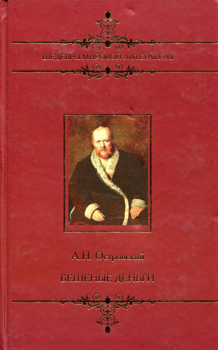 Бешеные деньги островский краткое. Островский а. "бешеные деньги". Бешеные деньги книга. Бешеные деньги пьеса Островского.