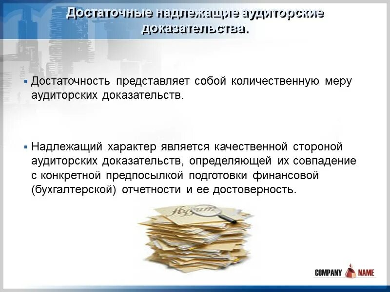 Аудиторские доказательства. Надлежащий характер аудиторских доказательств представляет собой:. Достаточные аудиторские доказательства это. Достаточность доказаний доказательств. Надлежащий характер