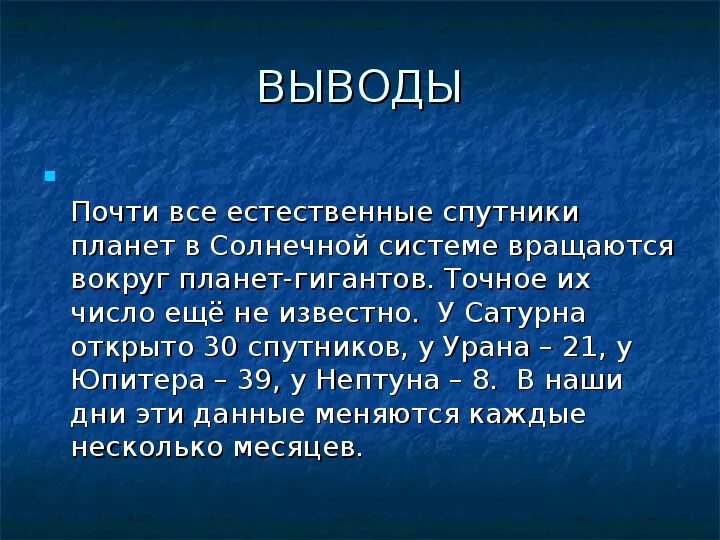 Число спутников планет гигантов. Планеты гиганты вывод. планеты гиганты вывод кратко. вывод о планетах гигантах. вывод презентации про планеты гиганты.