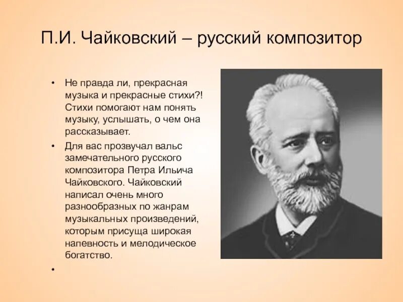 Русский композитор Чайковский. Стихи Чайковского. Стихи о композиторах. Стихи п и Чайковского.