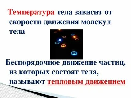 Связь скорости движения частиц с температурой