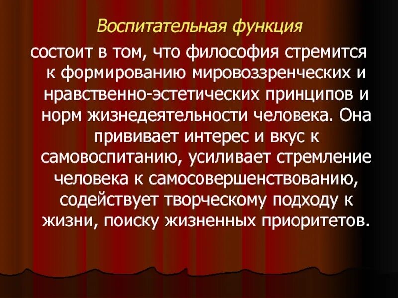 Функция философии состоит в том. Воспитательная функция философии. Культурно-воспитательная функция философии. Воспитательно гуманитарная функция философии. Воспитательная функия.