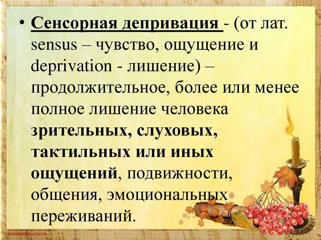 Сенсорная депривация что это. Сенсорная депривация. Депривация сенсорная депривация. Последствия сенсорной депривации. Сенсорная депривация это в психологии.