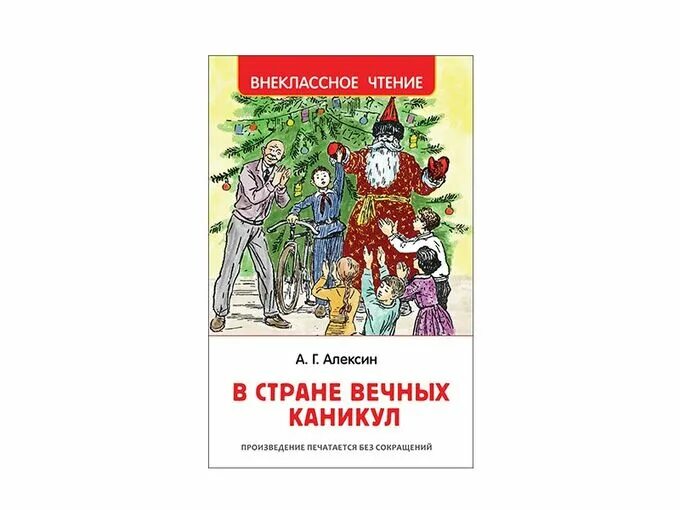 В стране вечных каникул. В стране вечных каникул книга. Алексин а.г. "в стране вечных каникул".