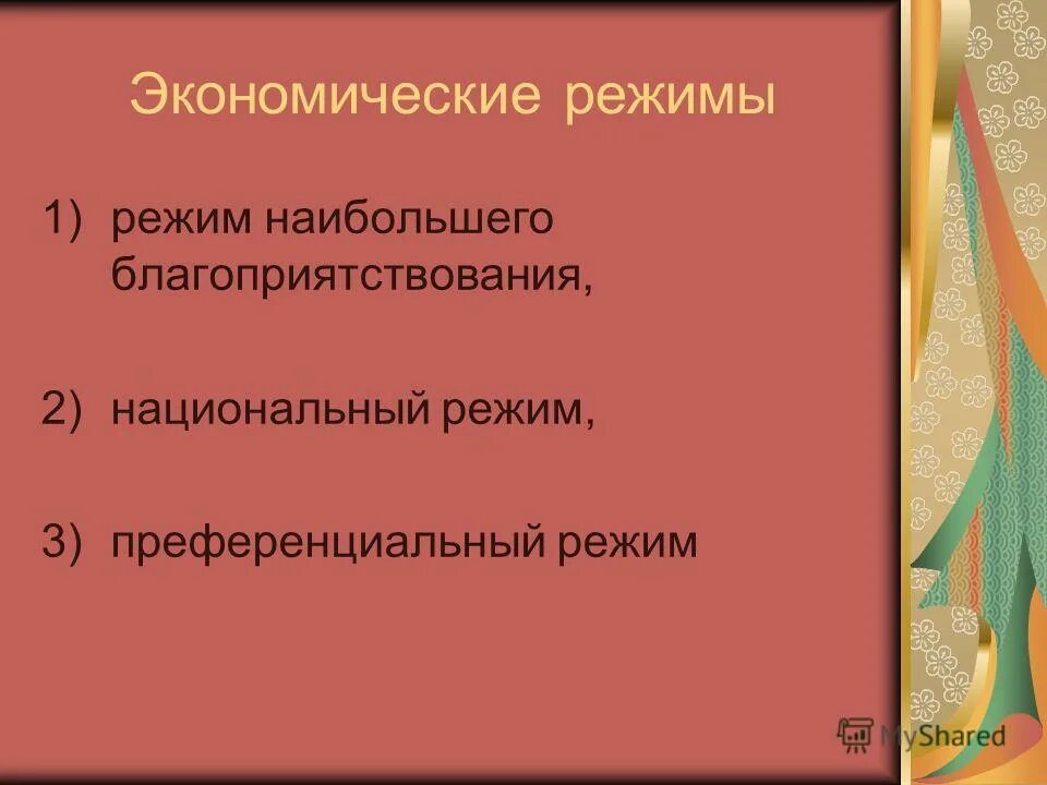 режимы экономических отношений