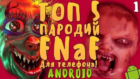 Топ пародия фнаф