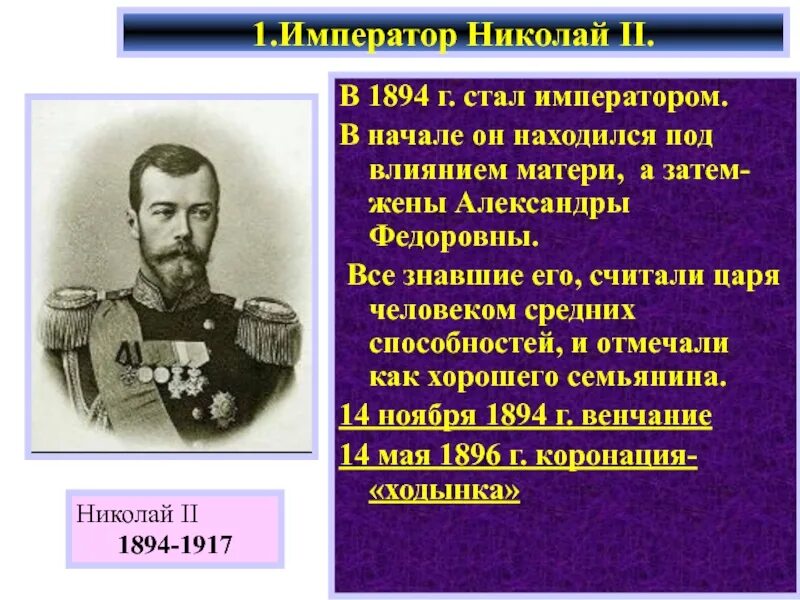 Даты правления николая ii