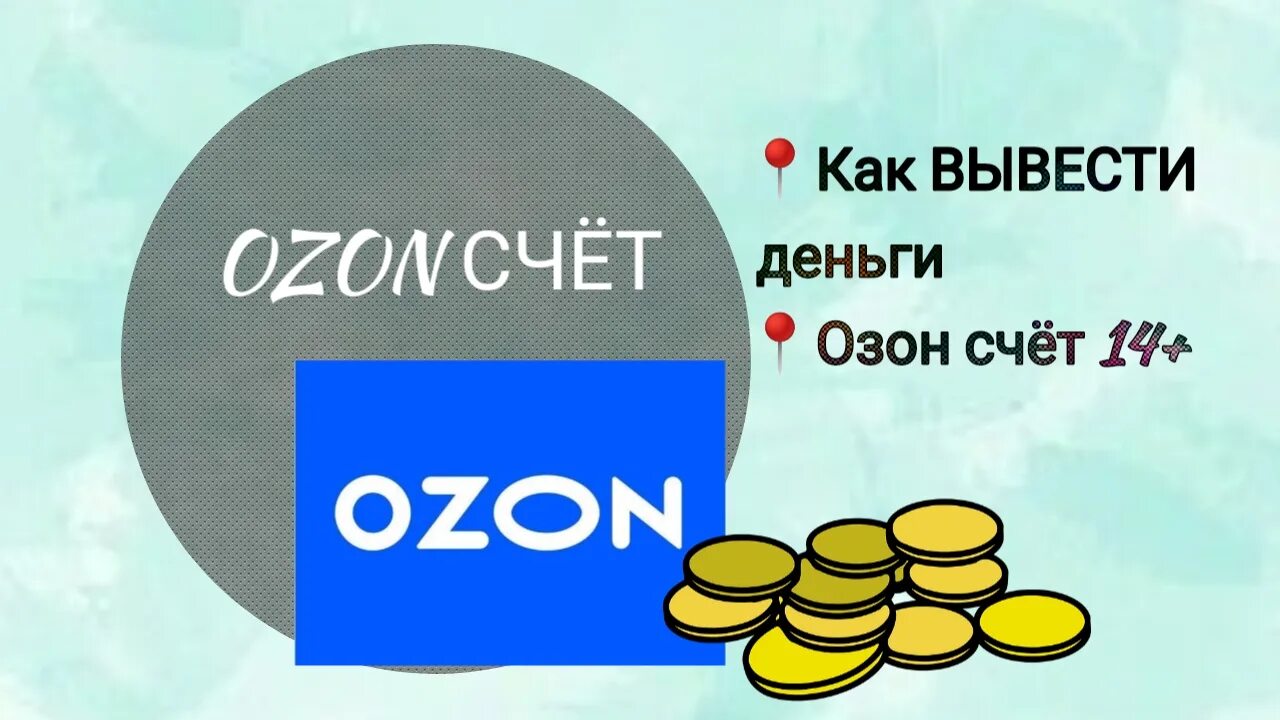 Озон счет комиссия. Озон счет. Что такое базовый счет. Как вывести деньги с Озон. Как вывести деньги с Озон счета.