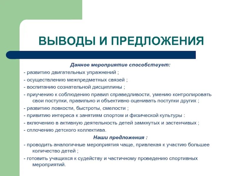 Посещение внеклассного мероприятия. Выводы и предложения. Вывод внеклассного мероприятия. Выводы и предложения по мероприятию. Рекомендации для внеклассного мероприятия.