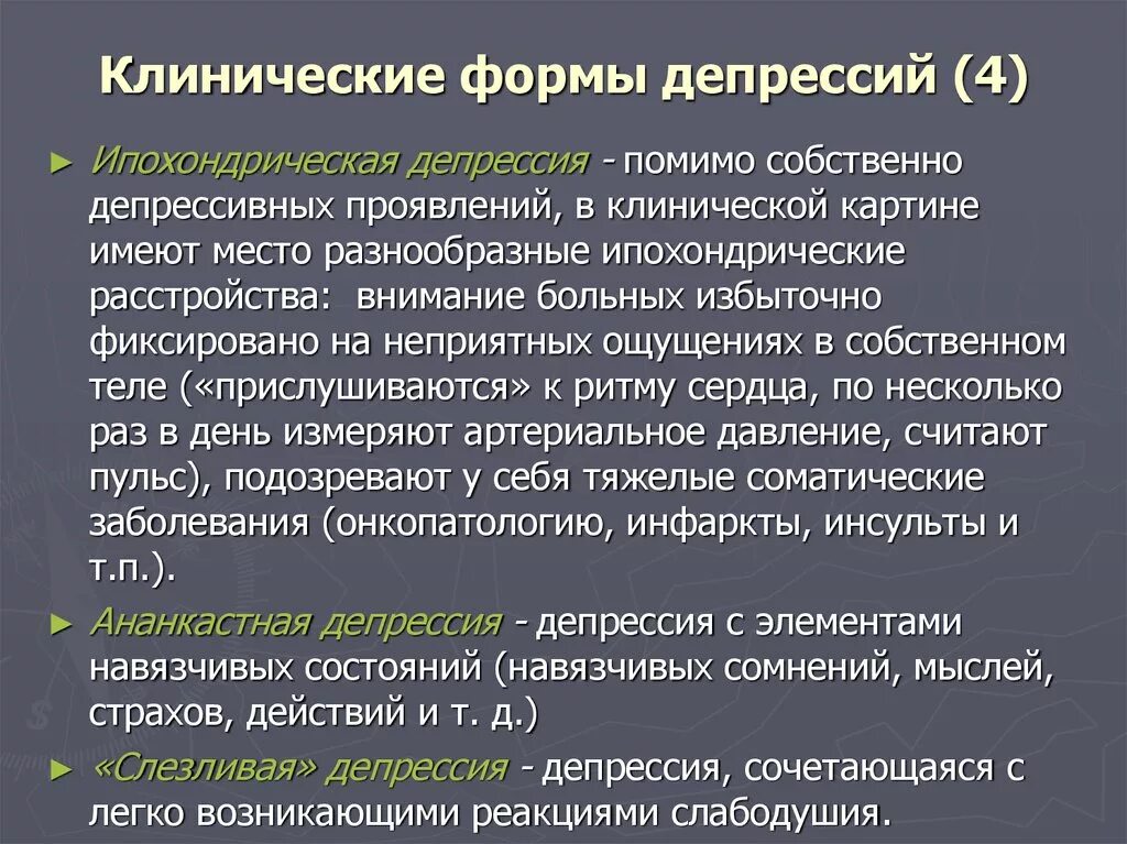 Средне выраженная депрессия. Клиническая депрессия симптомы. Перечислите основные клинические проявления депрессии. Депрессия клиническая картина. Ипохондрическое расстройство.