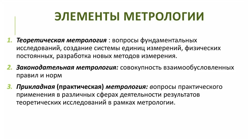 Суть метрологии. Структурные элементы метрологии. Основная деталь это в метрологии. Перечислите структурные элементы метрологии. Структурные элементы метрологии схема.