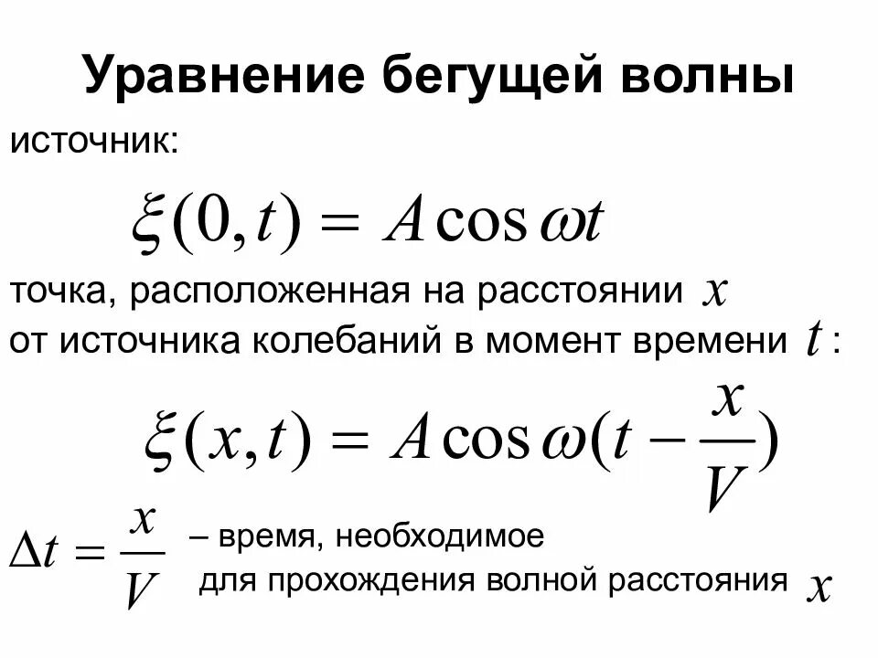 Уравнение колебаний точки. Уравнение колебаний источника. Уравнение колебаний волны. Уравнение колебания источника волны.