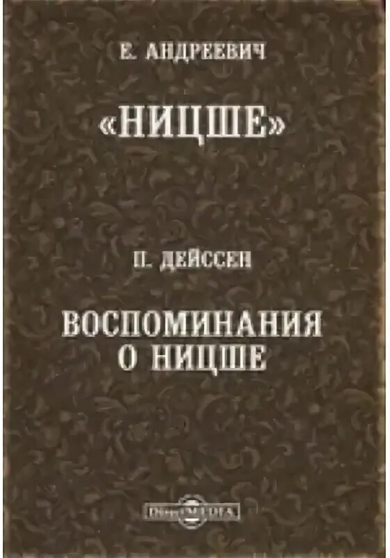 Радеев а.е. "Ницше и Эстетика". Ницше о любви. П Дейссен купить. Возвращенные авторы