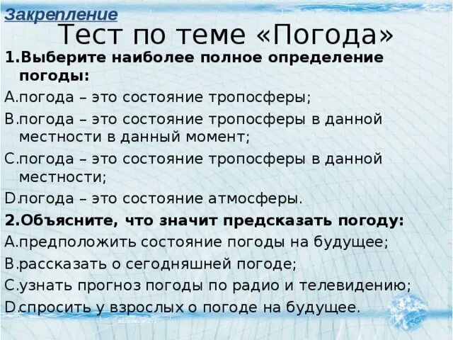 Тесты по теме погода. Тест на тему что такое погода. Тест по теме климат погода. Контрольные работы по теме погода.