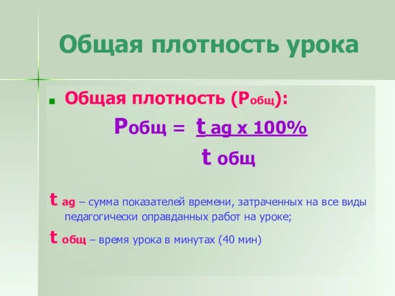 Плотность урока. Общая плотность урока. Плотность урока русского языка. Плотность урока норма.