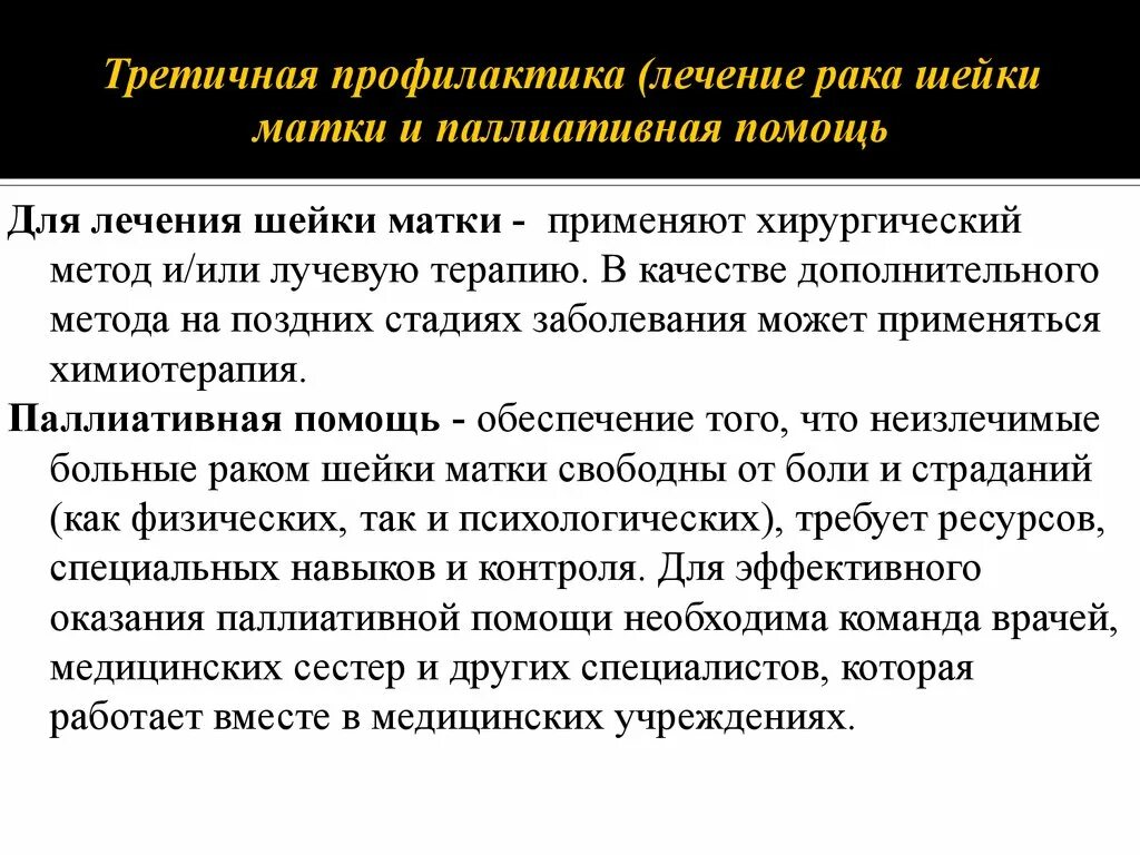 Лекарства при онкологии шейки матки. Лечение РВК шейки матки. Третичная профилактика онкологии. РВ лечение шейки матки. Лечение рака помощь