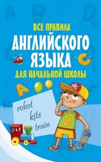 Правила английского языка в начальной школе