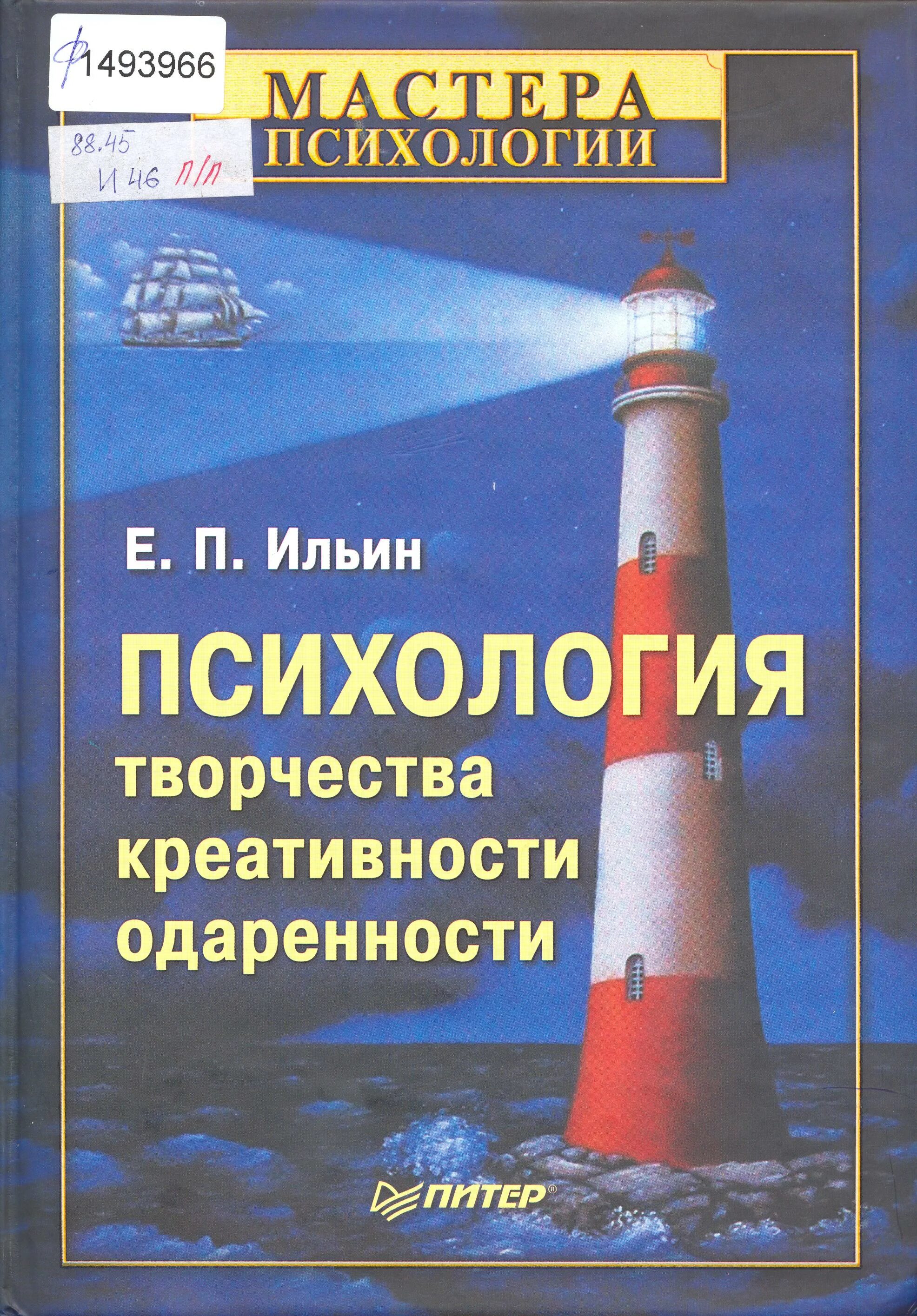 Ильин е п психология. Ильин е. п. — психология творчества, креативности, одаренности. Ильин психология творчества креативности одаренности. Психология творчества, креативности, одаренности.