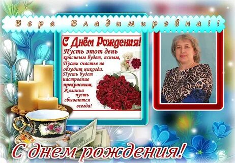 Дорогой вере в день рождения