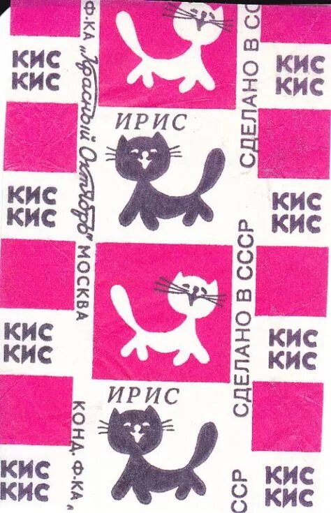 Ай лав ю кис кис. Ирис кис-кис красный октябрь. фантик ирис кис кис.