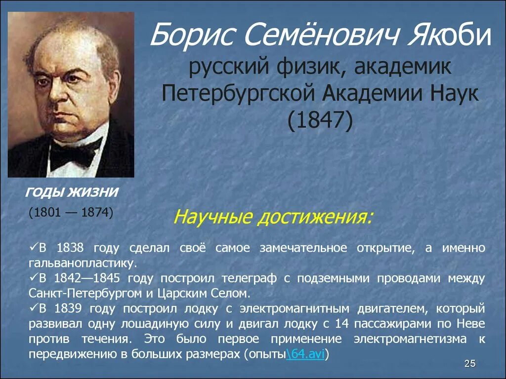 яко́би борис семенович. с якоби в 1834 изобрел электродвигатель. якоби 1834 открытие. борис семёнович якоби открытия. якоби физик.