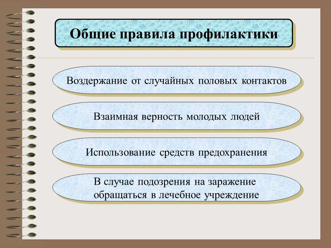 Заболевания передающиеся половым путем обж. Меры профилактики венерических заболеваний. Основные правила профилактики. Общими правилами профилактики. Общие правила профилактики ИППП.