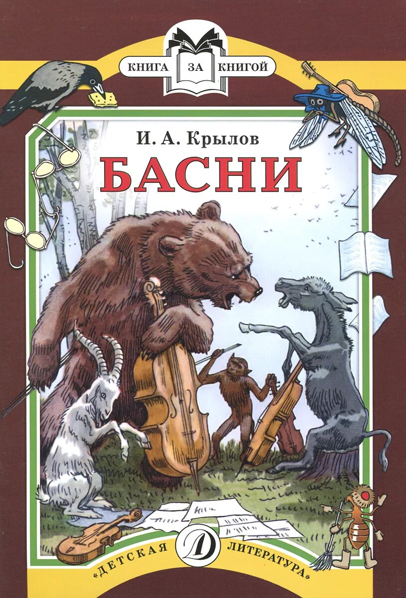 Обложки книг Крылова Ивана Андреевича басни.